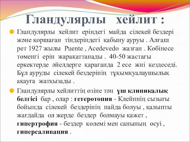 Гландулярлы хейлит : Гландулярлы хейлит еріндегі майда сілекей бездері және қоршаған