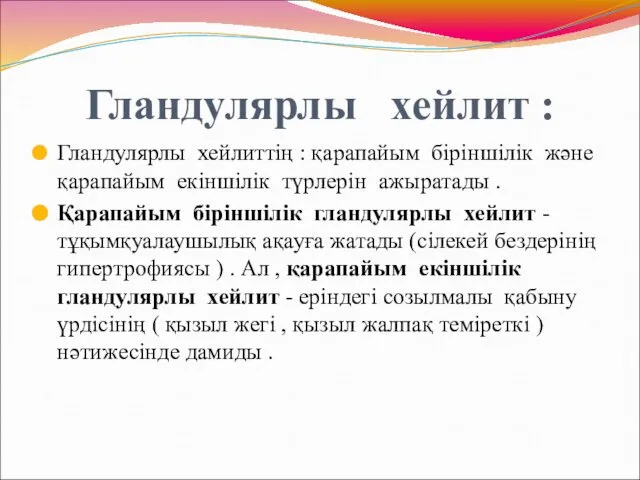 Гландулярлы хейлит : Гландулярлы хейлиттің : қарапайым біріншілік және қарапайым екіншілік