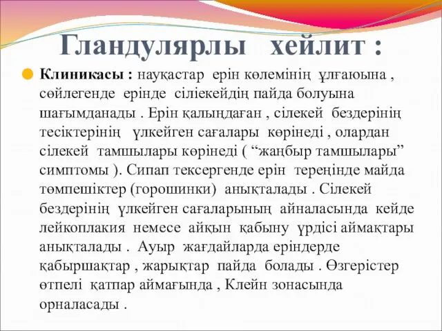 Гландулярлы хейлит : Клиникасы : науқастар ерін көлемінің ұлғаюына , сөйлегенде