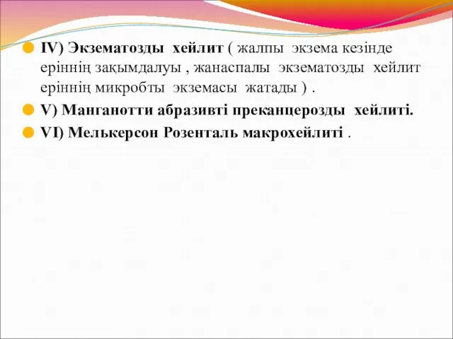 IV) Экзематозды хейлит ( жалпы экзема кезінде еріннің зақымдалуы , жанаспалы