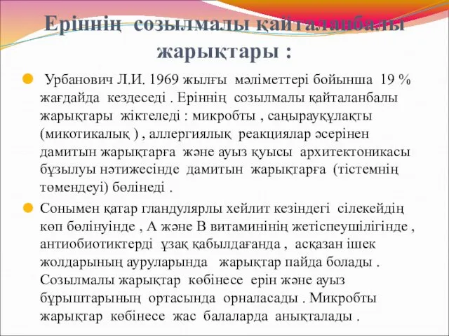 Еріннің созылмалы қайталанбалы жарықтары : Урбанович Л.И. 1969 жылғы мәліметтері бойынша