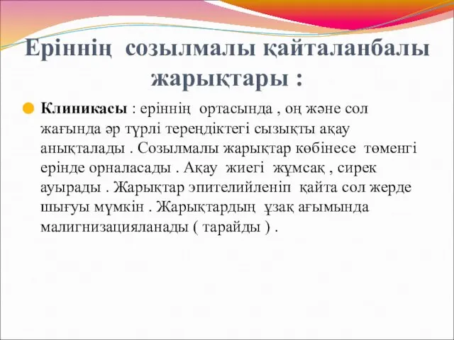 Еріннің созылмалы қайталанбалы жарықтары : Клиникасы : еріннің ортасында , оң