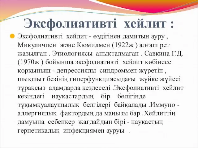 Эксфолиативті хейлит : Эксфолиативті хейлит - өздігінен дамитын ауру , Микуличпен