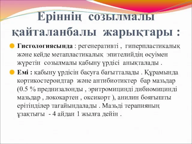 Еріннің созылмалы қайталанбалы жарықтары : Гистологиясында : регенеративті , гиперпластикалық және