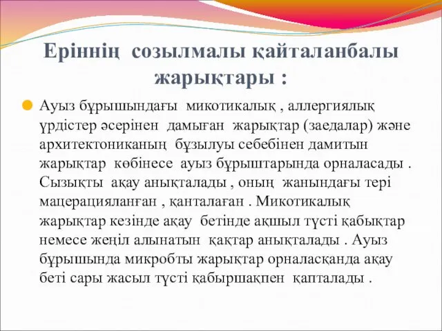 Еріннің созылмалы қайталанбалы жарықтары : Ауыз бұрышындағы микотикалық , аллергиялық үрдістер