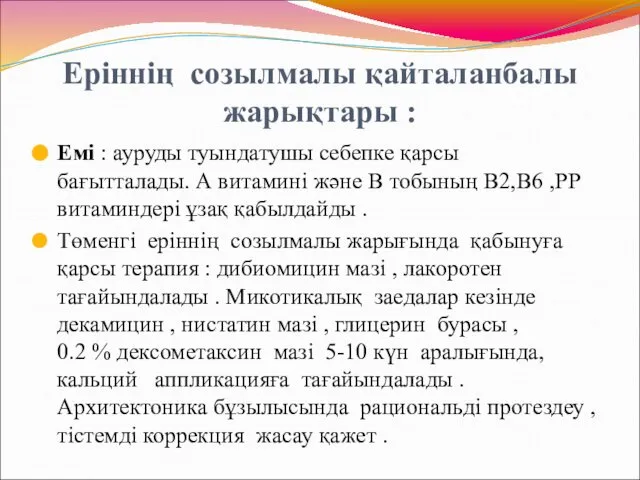 Еріннің созылмалы қайталанбалы жарықтары : Емі : ауруды туындатушы себепке қарсы