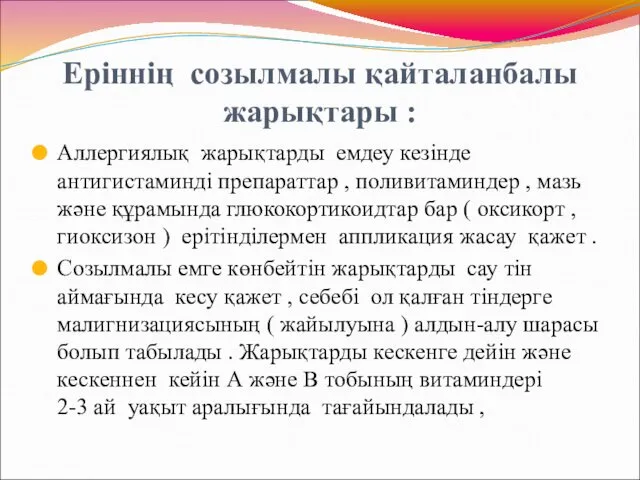 Еріннің созылмалы қайталанбалы жарықтары : Аллергиялық жарықтарды емдеу кезінде антигистаминді препараттар