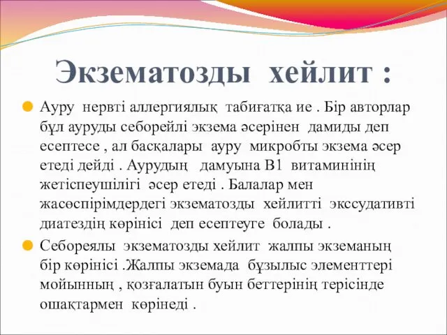 Экзематозды хейлит : Ауру нервті аллергиялық табиғатқа ие . Бір авторлар