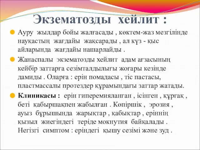 Экзематозды хейлит : Ауру жылдар бойы жалғасады , көктем-жаз мезгілінде науқастың