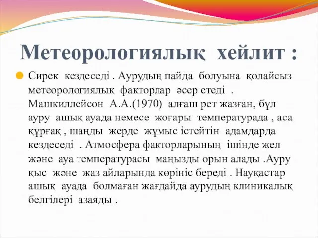 Метеорологиялық хейлит : Сирек кездеседі . Аурудың пайда болуына қолайсыз метеорологиялық