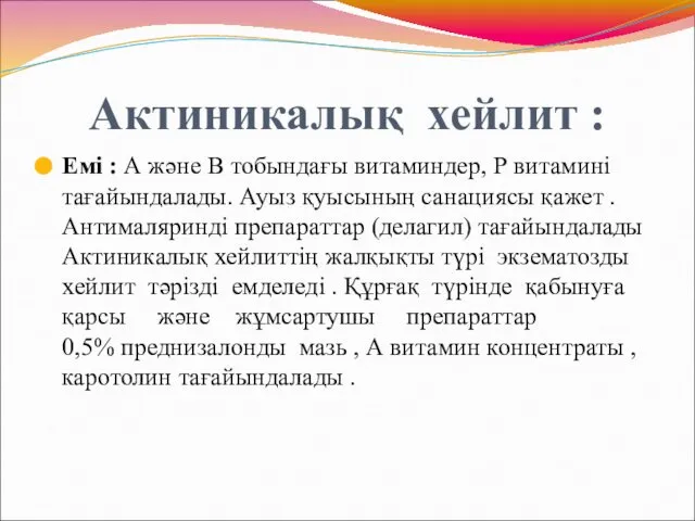 Актиникалық хейлит : Емі : А және В тобындағы витаминдер, Р