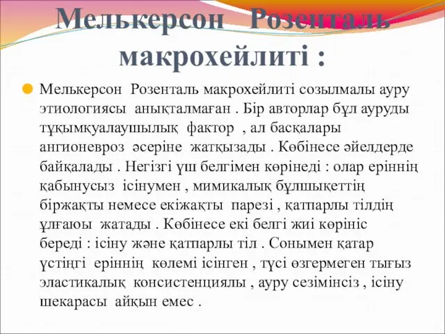 Мелькерсон Розенталь макрохейлиті : Мелькерсон Розенталь макрохейлиті созылмалы ауру этиологиясы анықталмаған