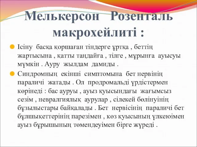 Мелькерсон Розенталь макрохейлиті : Ісіну басқа қоршаған тіндерге ұртқа , беттің