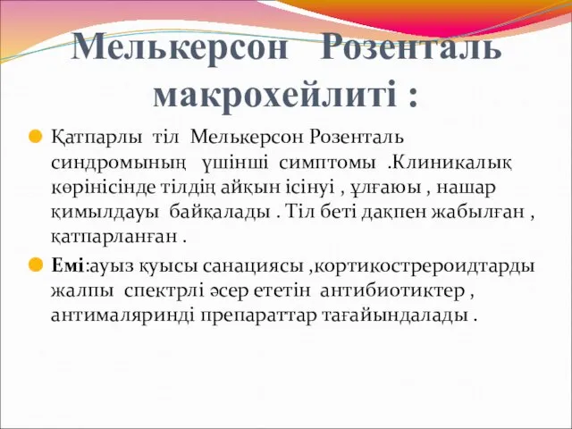 Мелькерсон Розенталь макрохейлиті : Қатпарлы тіл Мелькерсон Розенталь синдромының үшінші симптомы