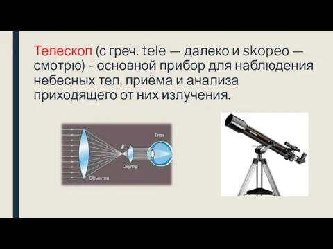 Телескоп (с греч. tele — далеко и skopeо — смотрю) -