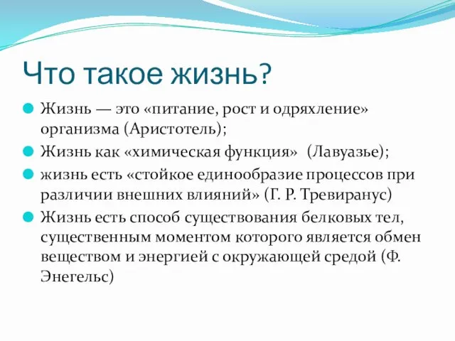 Что такое жизнь? Жизнь — это «питание, рост и одряхление» организма