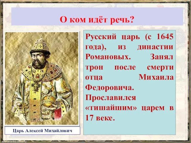 О ком идёт речь? Русский царь (с 1645 года), из династии