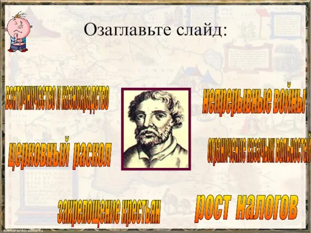 закрепощение крестьян рост налогов взяточничество и казнокрадство ограничение казачьих вольностей непрерывные войны церковный раскол Озаглавьте слайд: