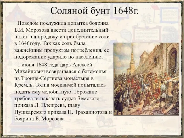 Соляной бунт 1648г. Поводом послужила попытка боярина Б.И. Морозова ввести дополнительный