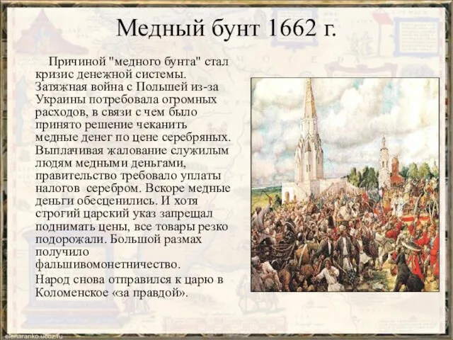 Медный бунт 1662 г. Причиной "медного бунта" стал кризис денежной системы.