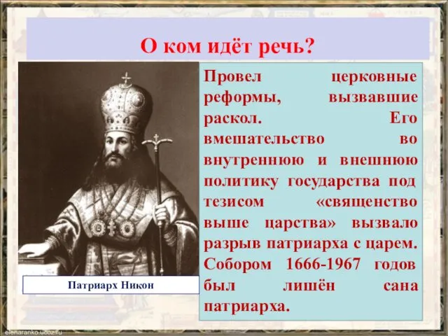 О ком идёт речь? Провел церковные реформы, вызвавшие раскол. Его вмешательство