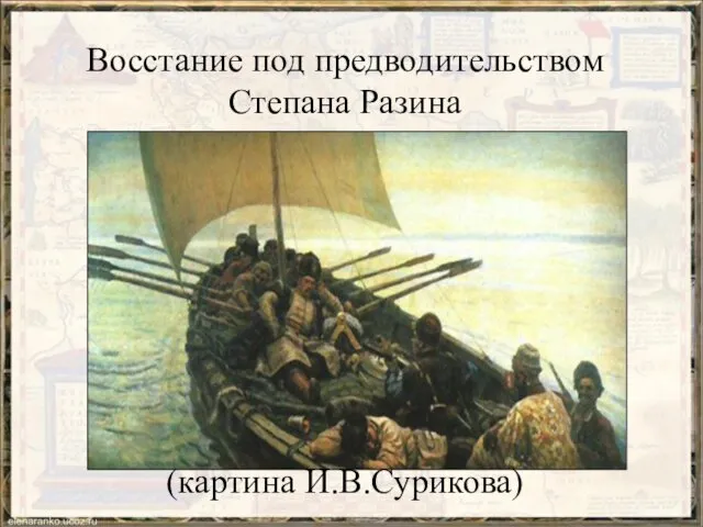 Восстание под предводительством Степана Разина (картина И.В.Сурикова)