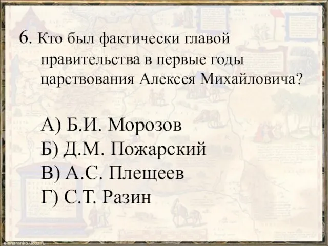 6. Кто был фактически главой правительства в первые годы царствования Алексея