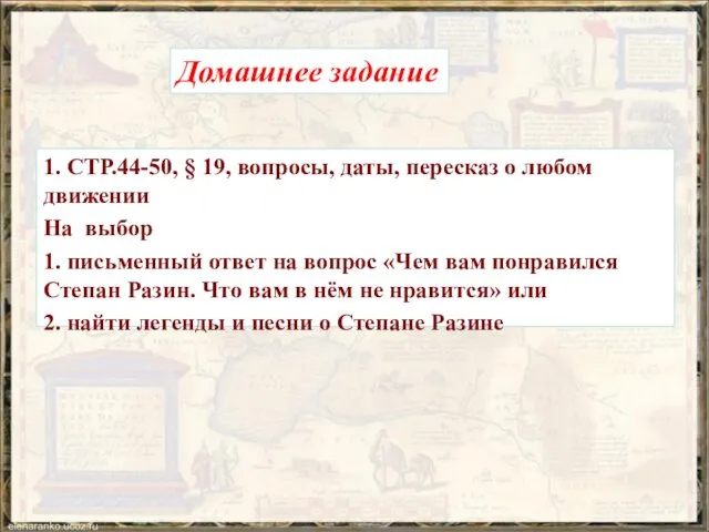 1. СТР.44-50, § 19, вопросы, даты, пересказ о любом движении На