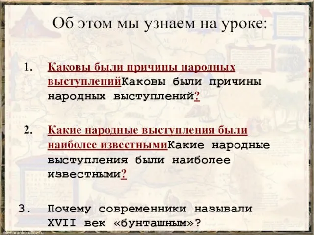 Об этом мы узнаем на уроке: Каковы были причины народных выступленийКаковы