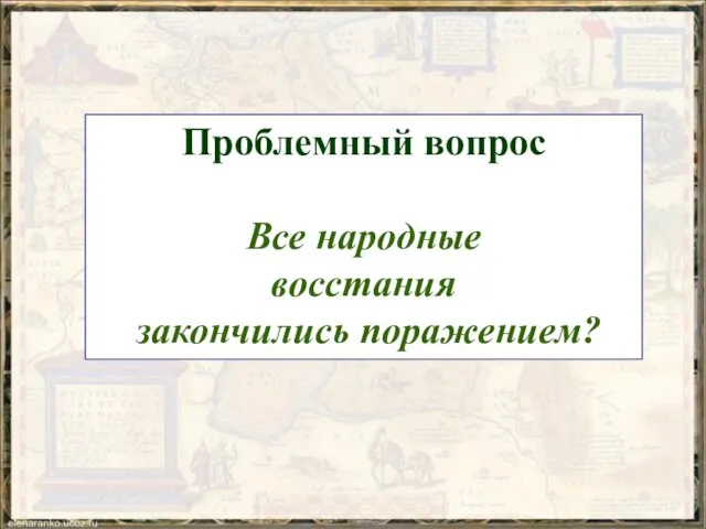 Проблемный вопрос Все народные восстания закончились поражением?