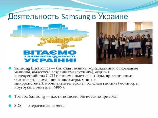 Деятельность Samsung в Украине Samsung Electronics — бытовая техника, холодильники, стиральные