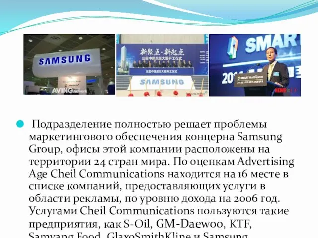Подразделение полностью решает проблемы маркетингового обеспечения концерна Samsung Group, офисы этой