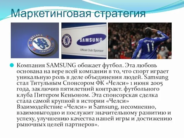 Маркетинговая стратегия Компания SAMSUNG обожает футбол. Эта любовь основана на вере