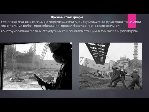 Основные причины аварии на Чернобыльской АЭС скрывались в нарушении технологий строительных
