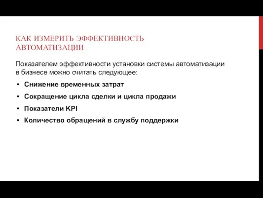 КАК ИЗМЕРИТЬ ЭФФЕКТИВНОСТЬ АВТОМАТИЗАЦИИ Показателем эффективности установки системы автоматизации в бизнесе