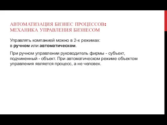 АВТОМАТИЗАЦИЯ БИЗНЕС ПРОЦЕССОВ: МЕХАНИКА УПРАВЛЕНИЯ БИЗНЕСОМ Управлять компанией можно в 2-х