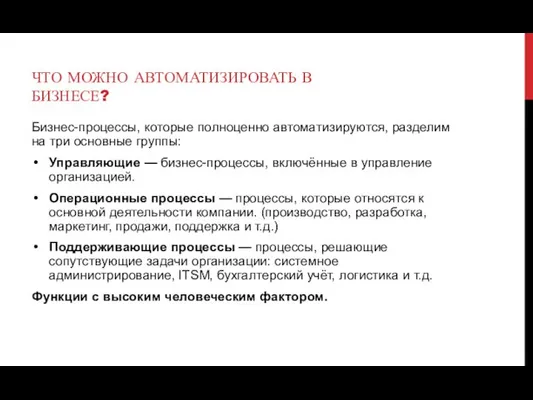 ЧТО МОЖНО АВТОМАТИЗИРОВАТЬ В БИЗНЕСЕ? Бизнес-процессы, которые полноценно автоматизируются, разделим на