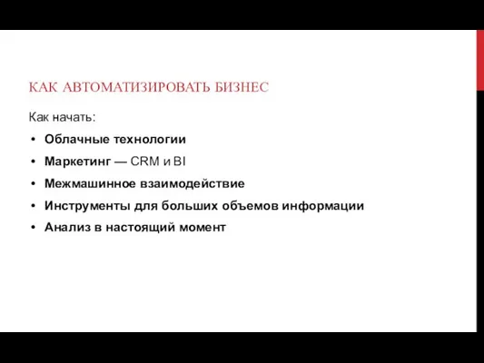 КАК АВТОМАТИЗИРОВАТЬ БИЗНЕС Как начать: Облачные технологии Маркетинг — CRM и