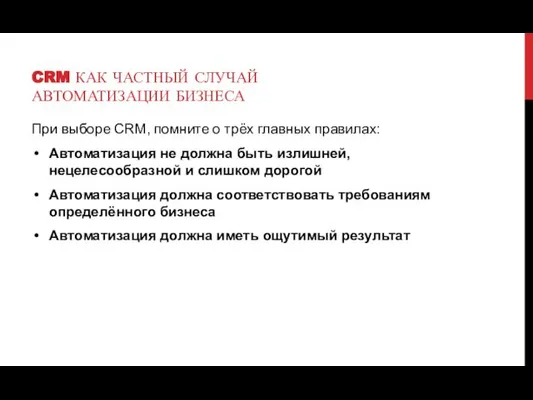 CRM КАК ЧАСТНЫЙ СЛУЧАЙ АВТОМАТИЗАЦИИ БИЗНЕСА При выборе CRM, помните о