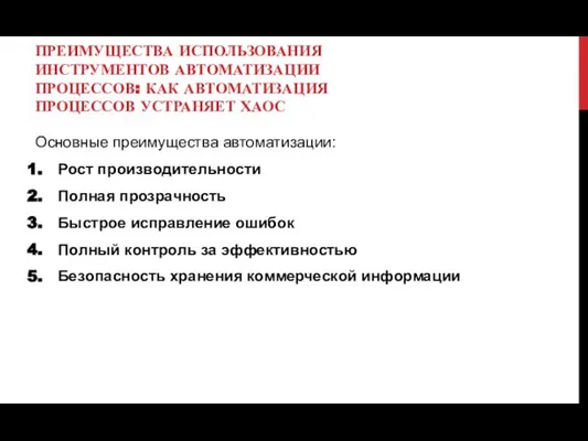 ПРЕИМУЩЕСТВА ИСПОЛЬЗОВАНИЯ ИНСТРУМЕНТОВ АВТОМАТИЗАЦИИ ПРОЦЕССОВ: КАК АВТОМАТИЗАЦИЯ ПРОЦЕССОВ УСТРАНЯЕТ ХАОС Основные