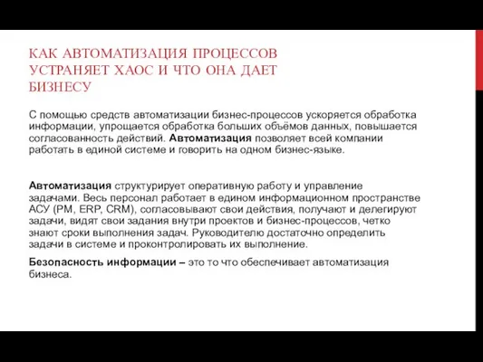 КАК АВТОМАТИЗАЦИЯ ПРОЦЕССОВ УСТРАНЯЕТ ХАОС И ЧТО ОНА ДАЕТ БИЗНЕСУ С