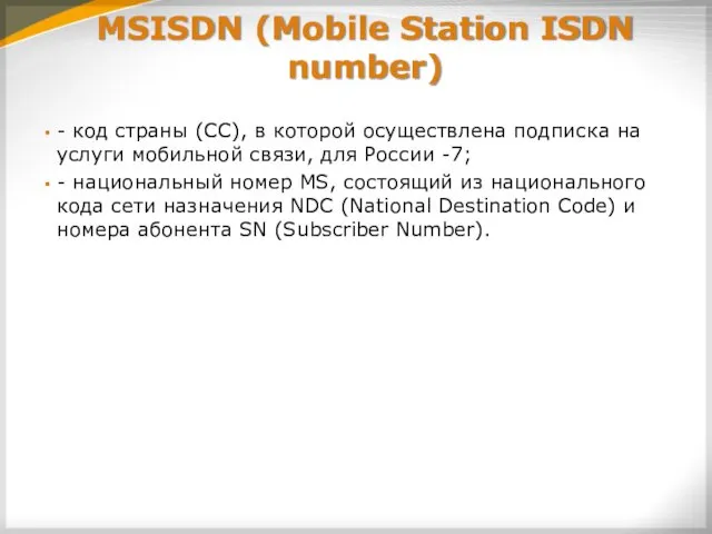 MSISDN (Mobile Station ISDN number) - код страны (CC), в которой