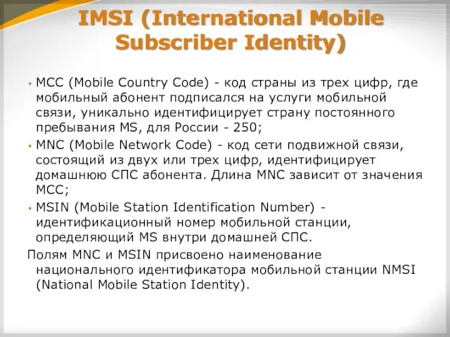IMSI (International Mobile Subscriber Identity) MCC (Mobile Country Code) - код