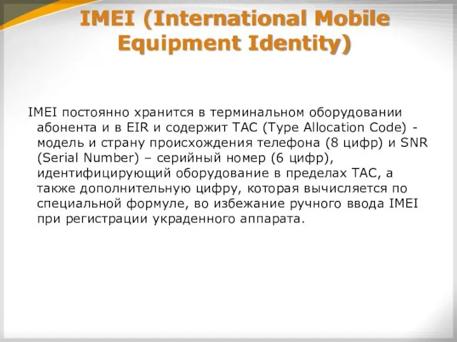 IMEI (International Mobile Equipment Identity) IMEI постоянно хранится в терминальном оборудовании