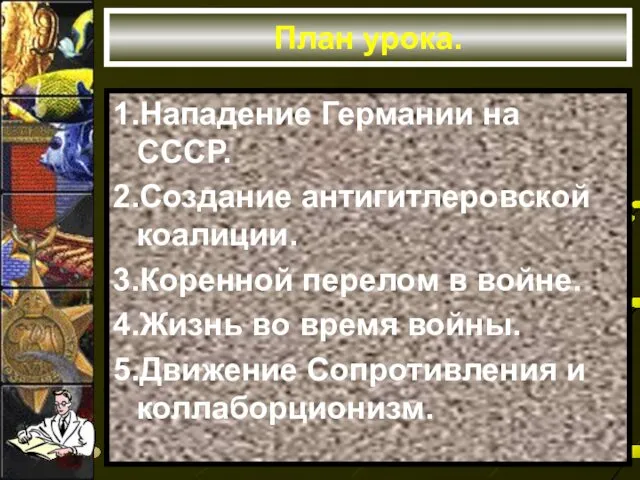 План урока. 1.Нападение Германии на СССР. 2.Создание антигитлеровской коалиции. 3.Коренной перелом