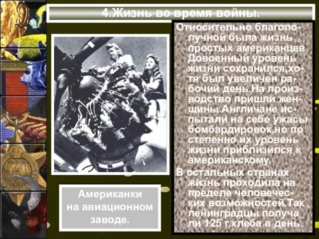 4.Жизнь во время войны. Относительно благопо-лучной была жизнь простых американцев Довоенный