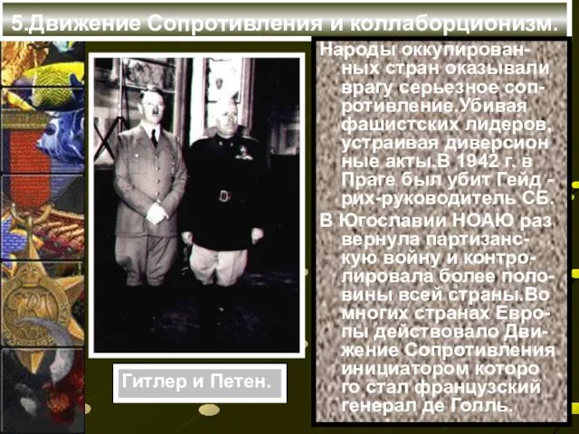 5.Движение Сопротивления и коллаборционизм. Народы оккупирован-ных стран оказывали врагу серьезное соп-ротивление.Убивая