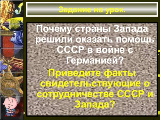 Задание на урок. Почему страны Запада решили оказать помощь СССР в