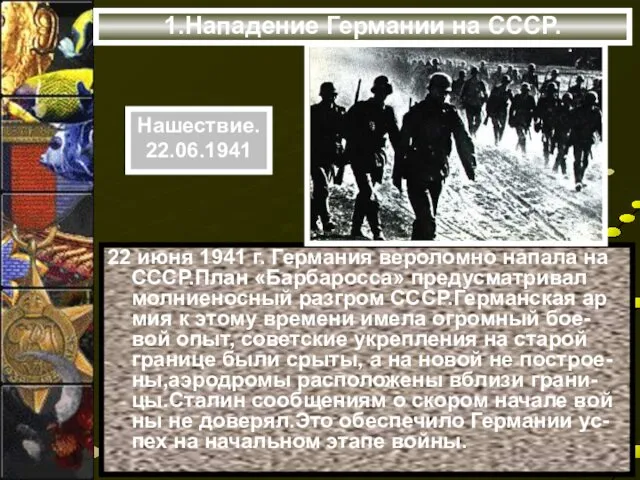 1.Нападение Германии на СССР. 22 июня 1941 г. Германия вероломно напала