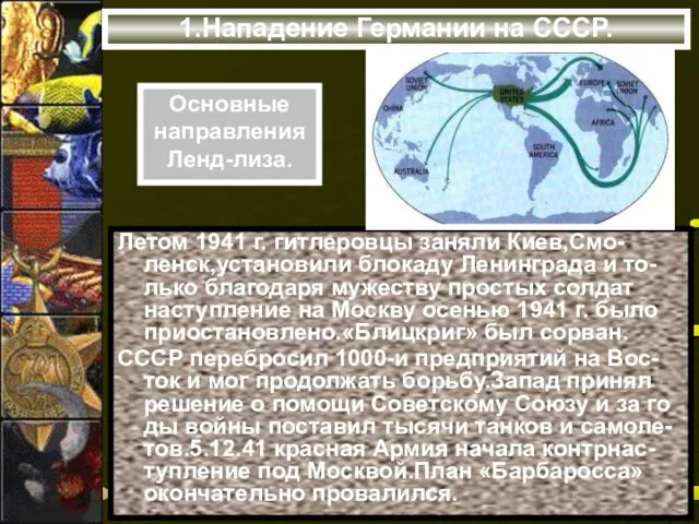 1.Нападение Германии на СССР. Летом 1941 г. гитлеровцы заняли Киев,Смо-ленск,установили блокаду